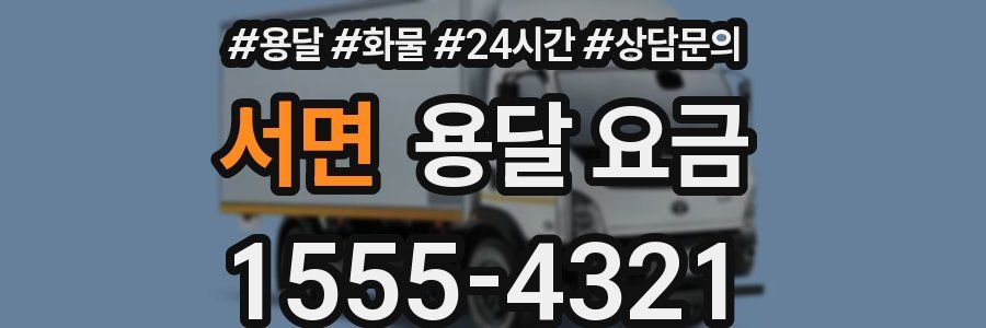 서면 용달 요금