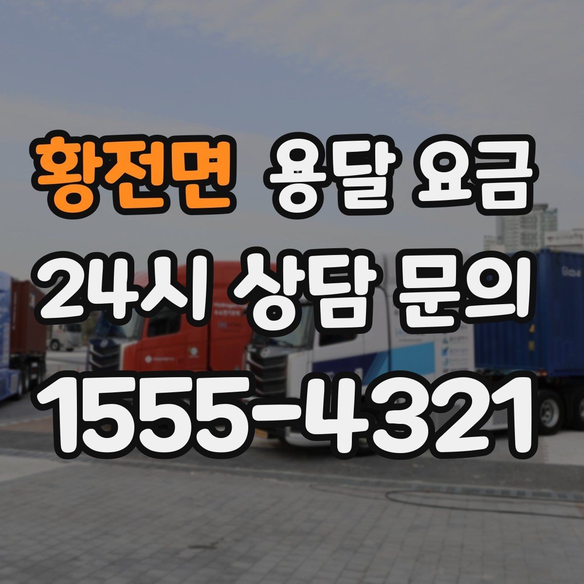 황전면 용달 요금 실패 없는 이용 방법
