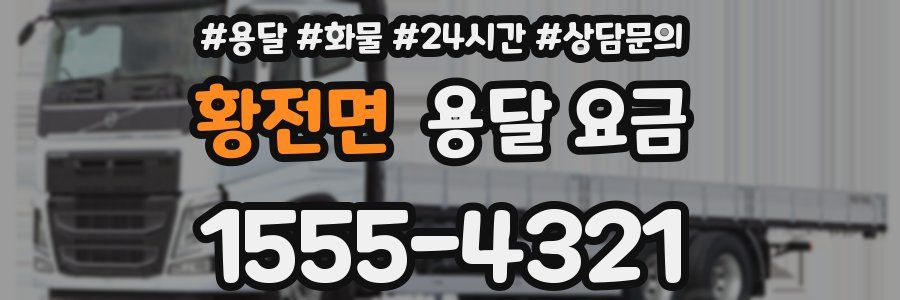 황전면 용달 요금