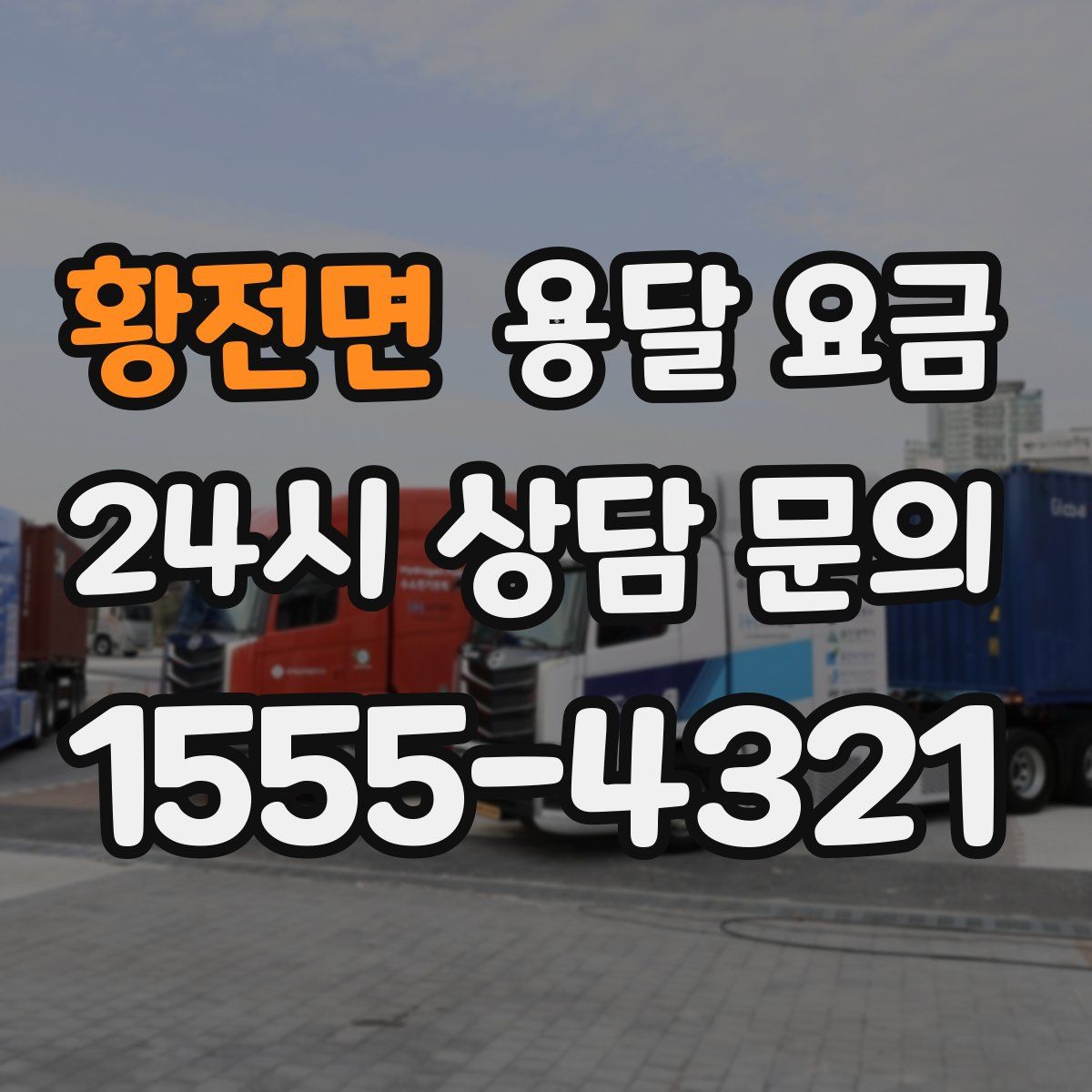 황전면 용달 요금