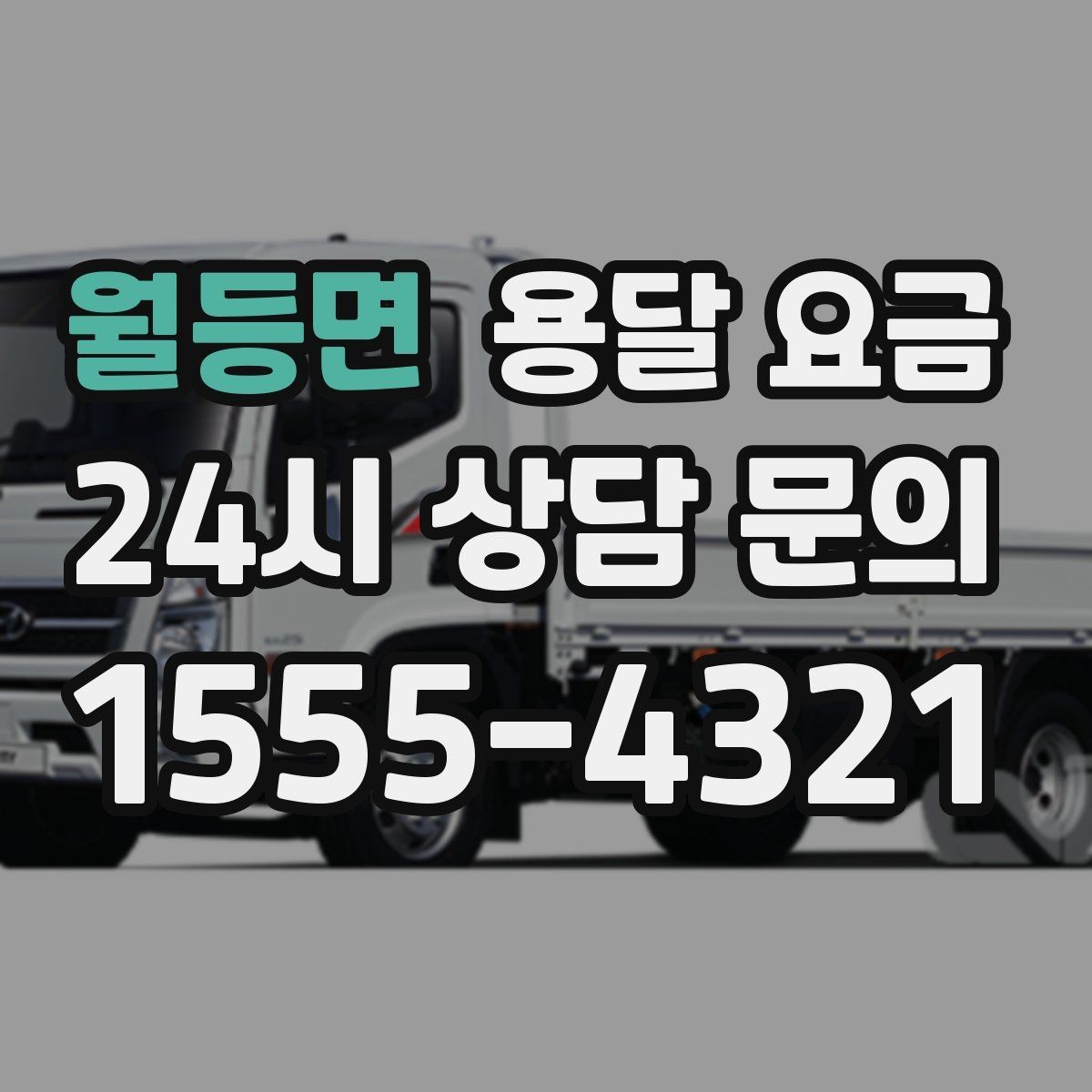월등면 용달 요금 노하우 있는 업체 특징