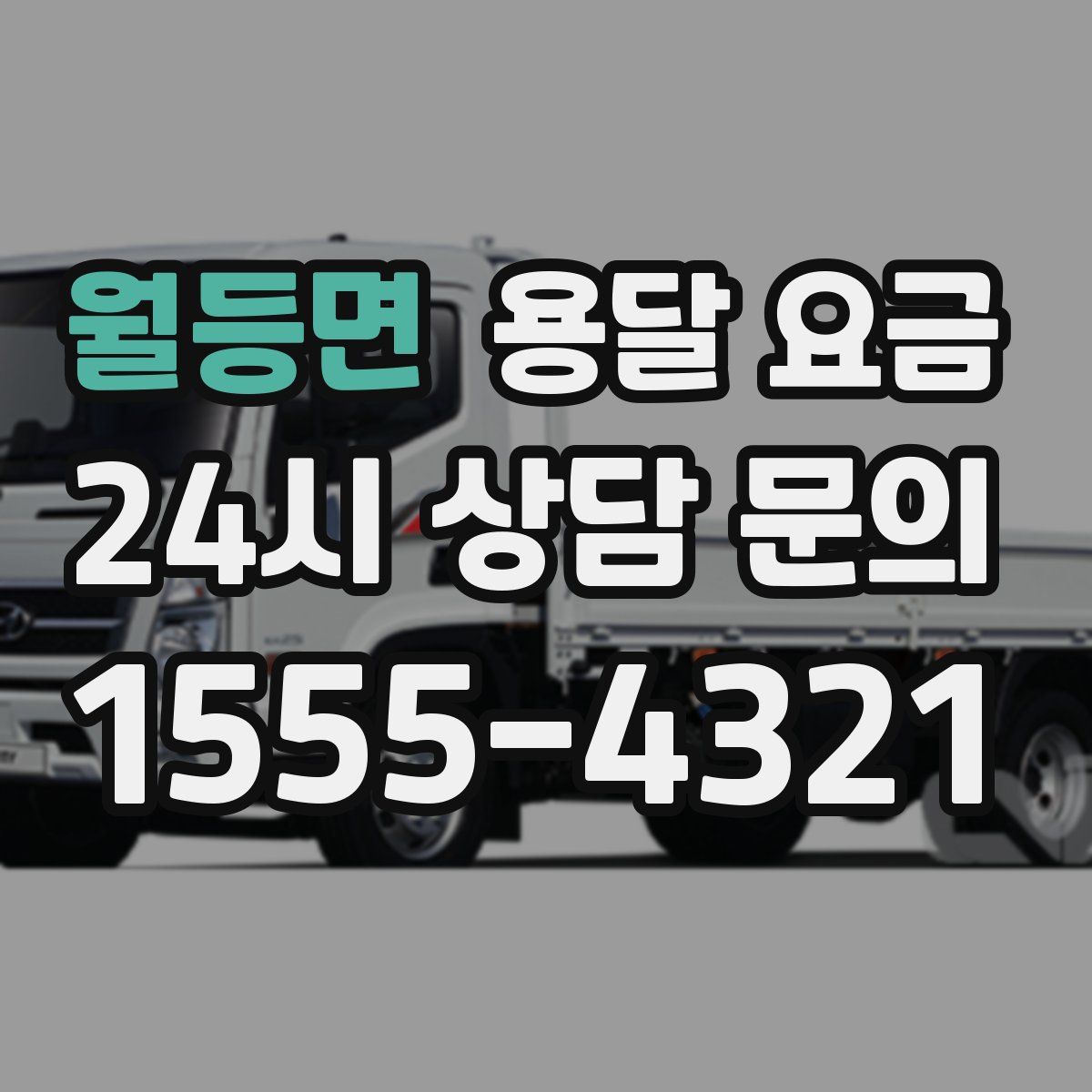 월등면 용달 요금