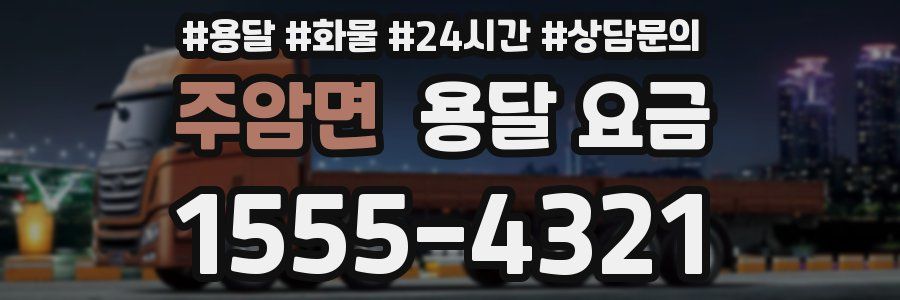 주암면 용달 요금