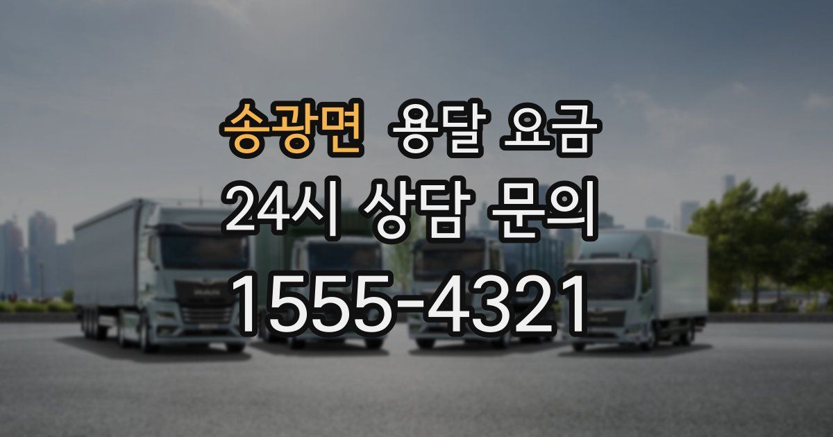 송광면 용달 요금