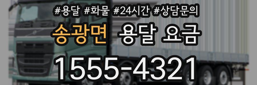 송광면 용달 요금