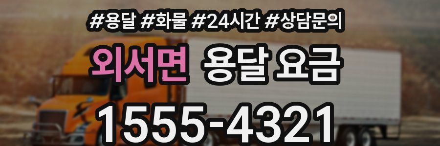 외서면 용달 요금