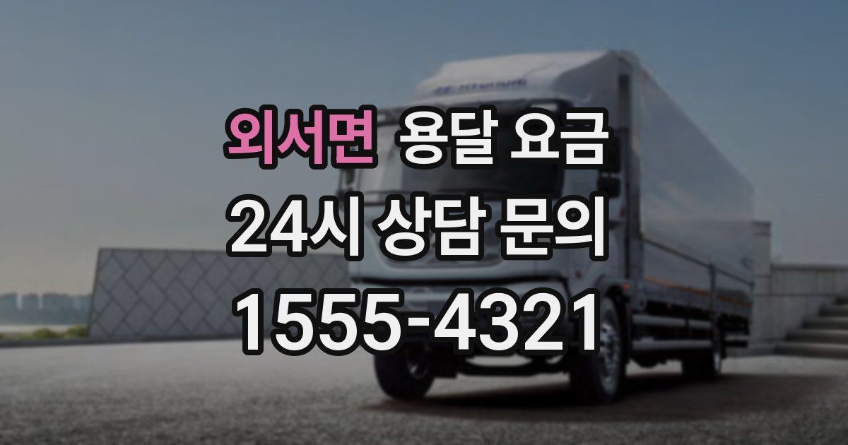 외서면 용달 요금