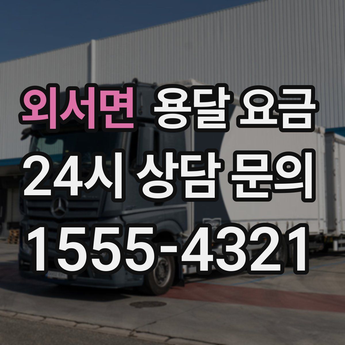 외서면 용달 요금