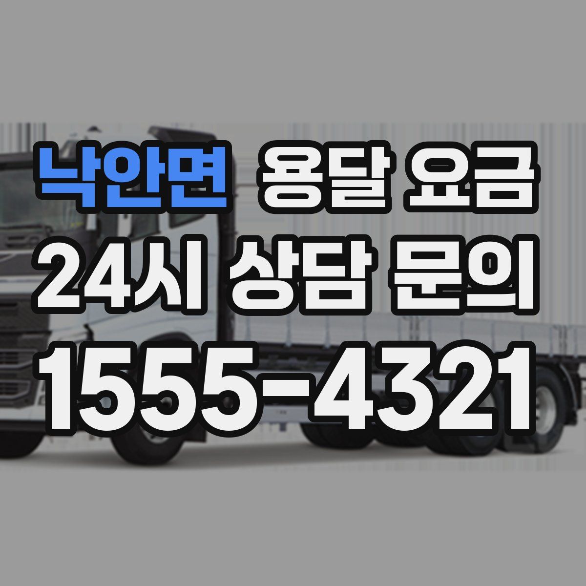 낙안면 용달 요금