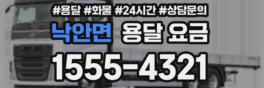 낙안면 용달 요금