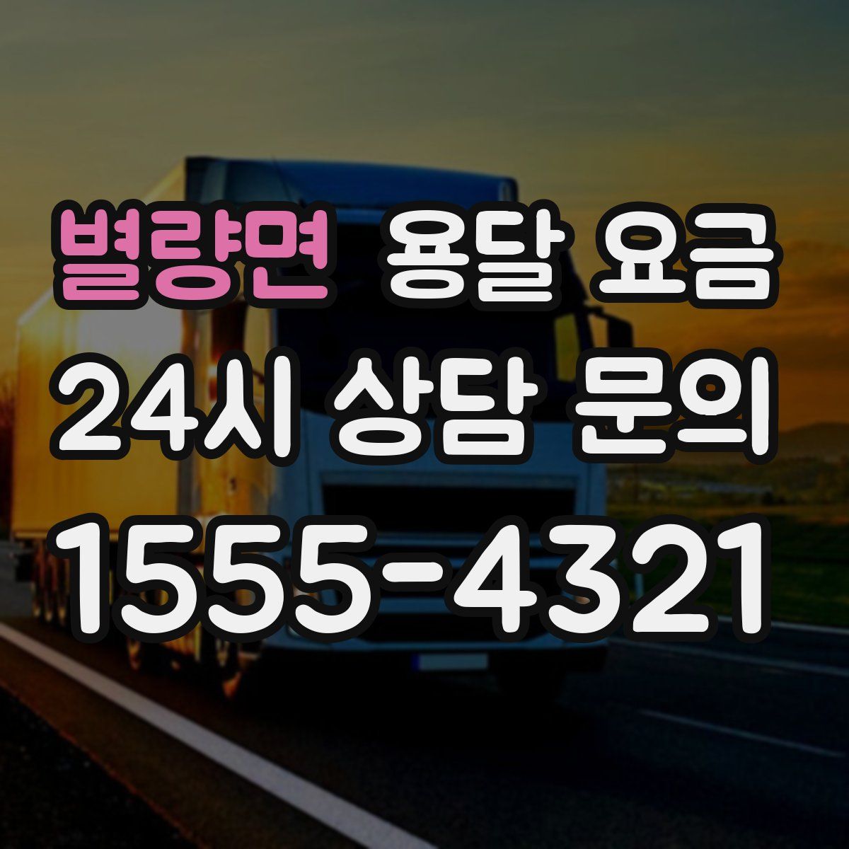 별량면 용달 요금