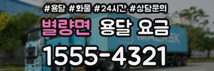 별량면 용달 요금