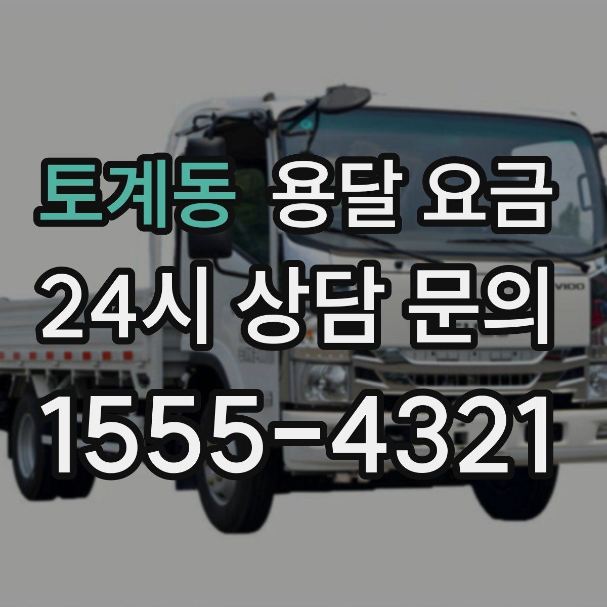 토계동 용달 요금 빠르게 판단하는 방법