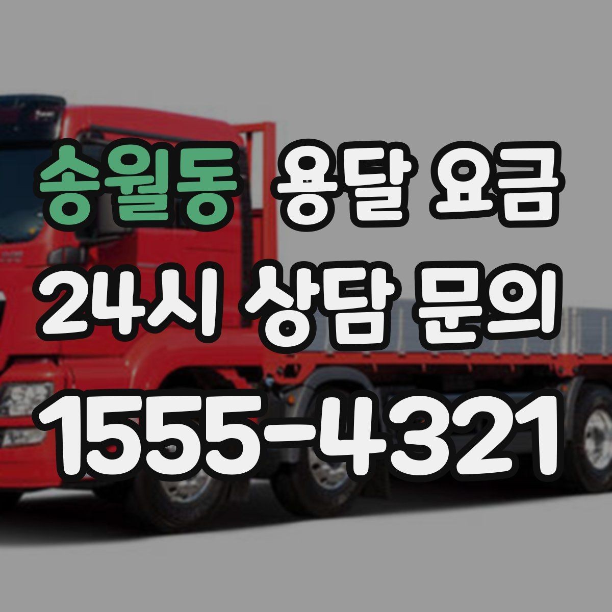 송월동 용달 요금 동선 정리로 시간 줄이는 방법