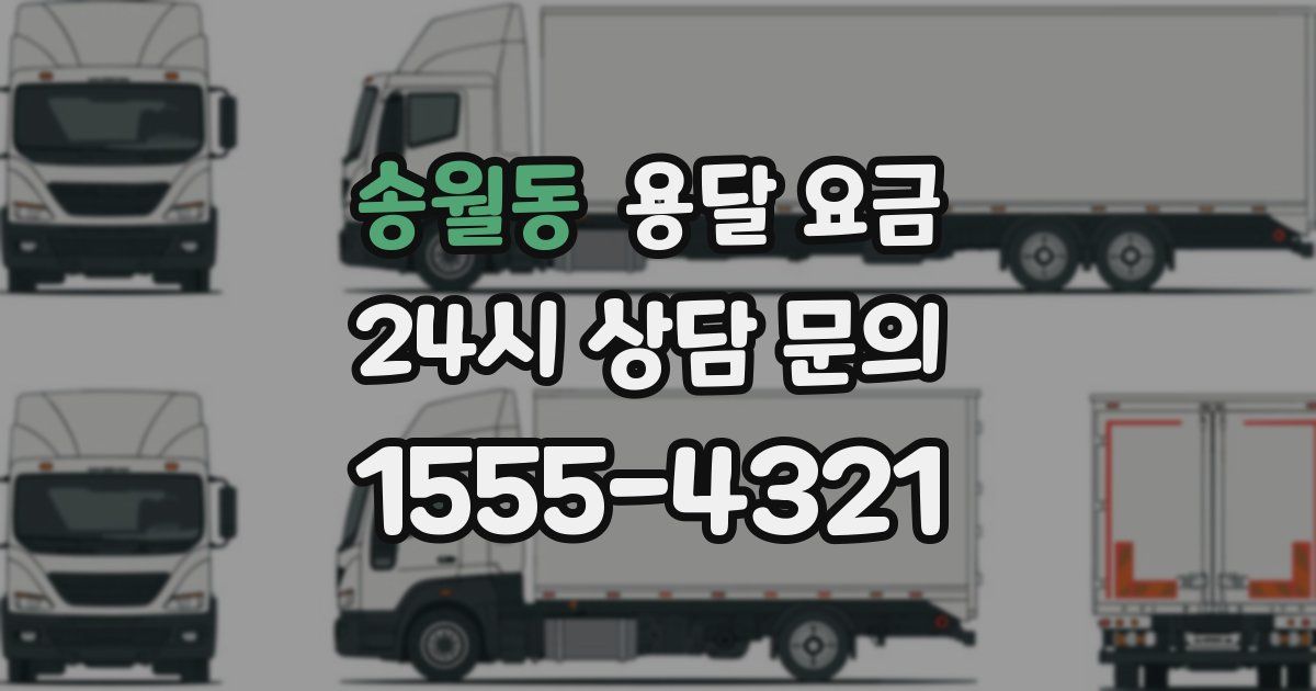 송월동 용달 요금