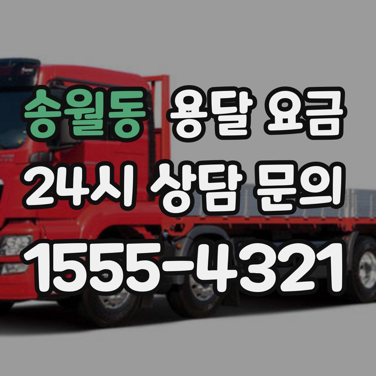 송월동 용달 요금