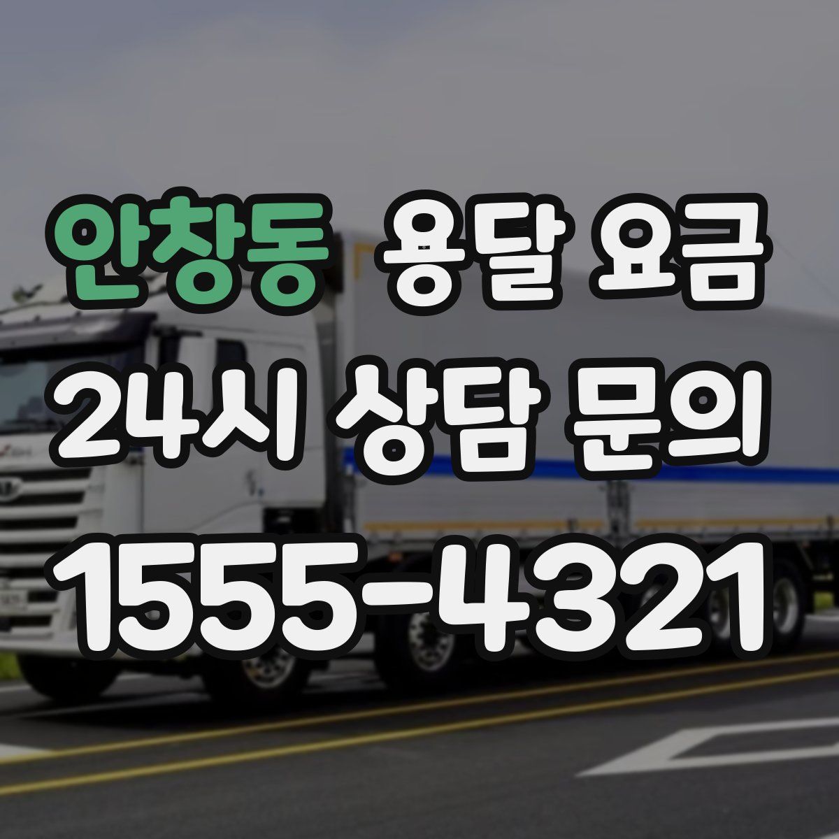 안창동 용달 요금