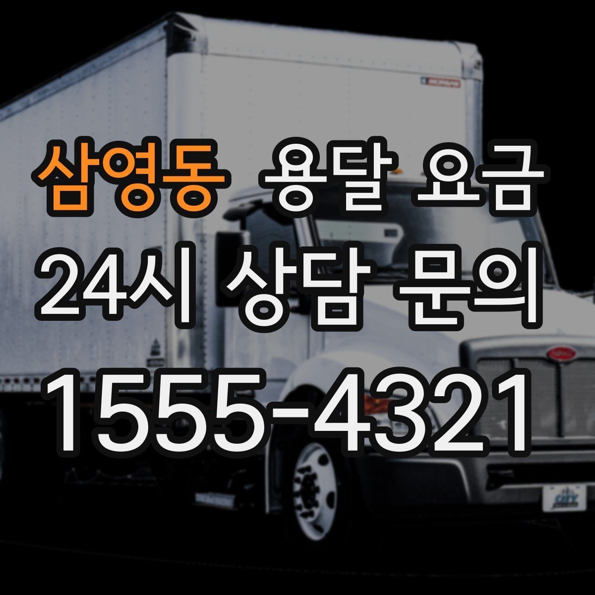 삼영동 용달 요금 짐 양에 따라 달라지는 기준