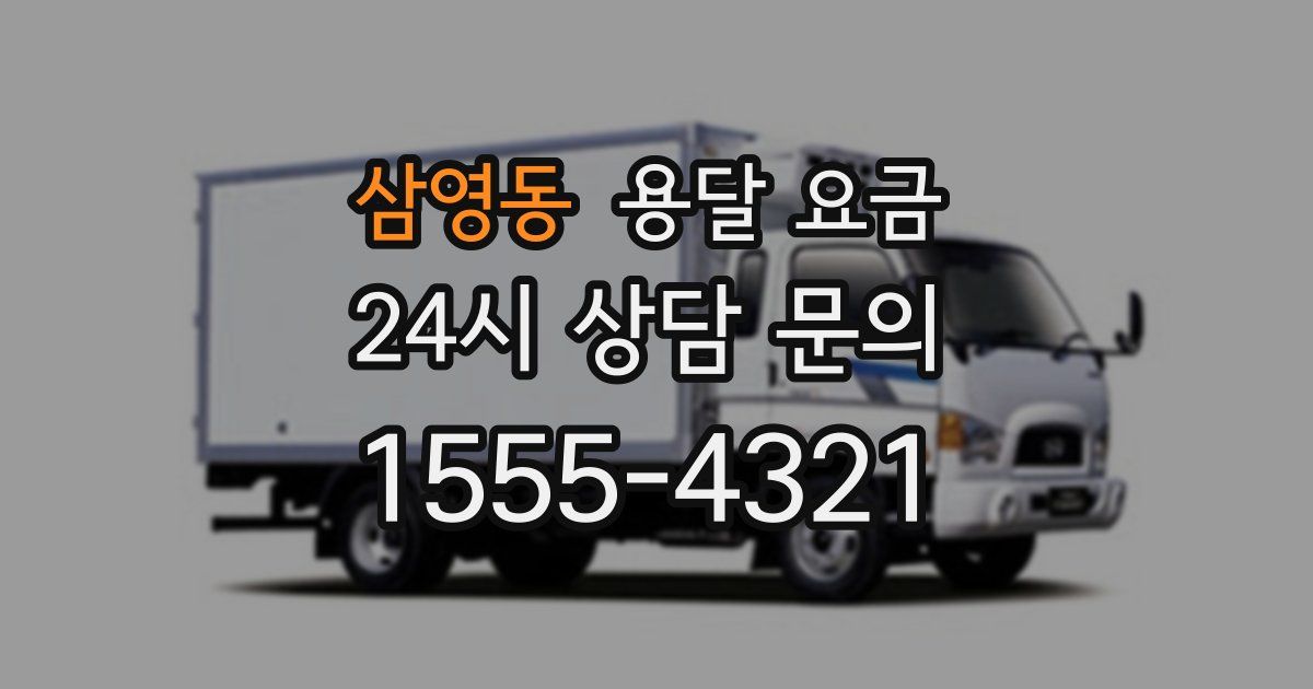 삼영동 용달 요금