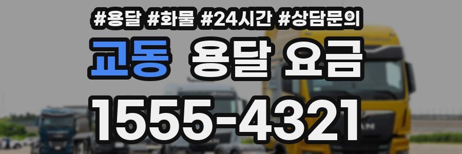 교동 용달 요금