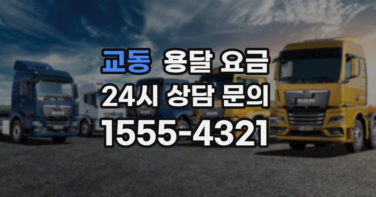 교동 용달 요금