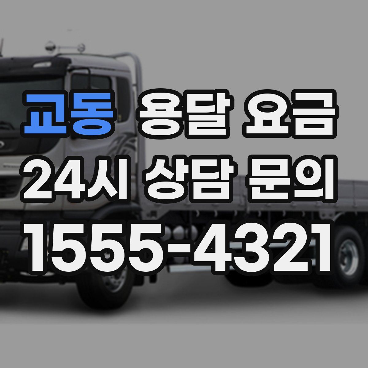 교동 용달 요금