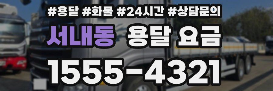 서내동 용달 요금