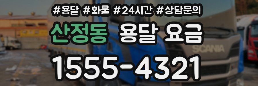 산정동 용달 요금