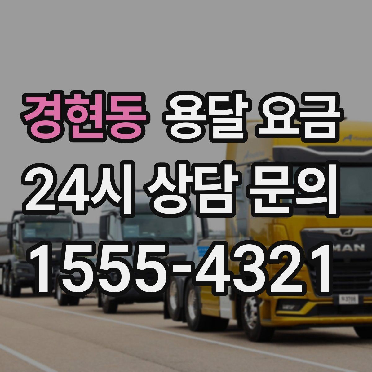 경현동 용달 요금 계단 작업이 비용에 미치는 영향