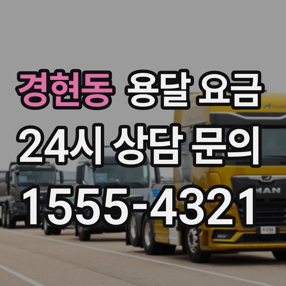 경현동 용달 요금