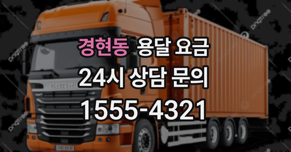 경현동 용달 요금