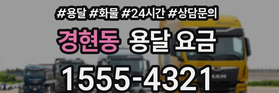 경현동 용달 요금