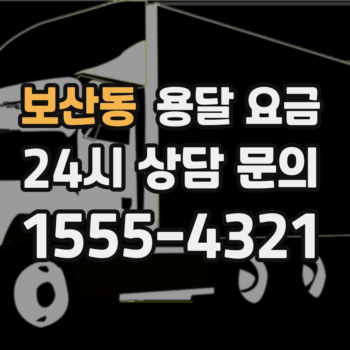 보산동 용달 요금 실속 있게 이용하는 방법