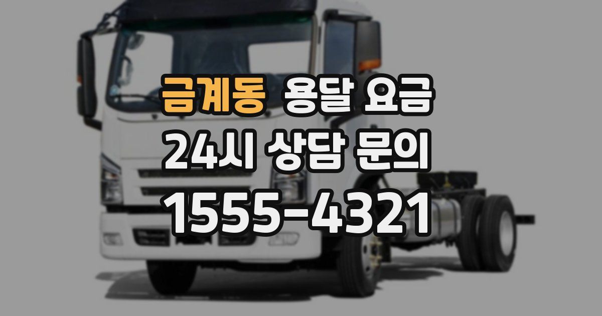 금계동 용달 요금