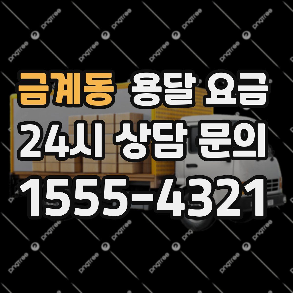 금계동 용달 요금