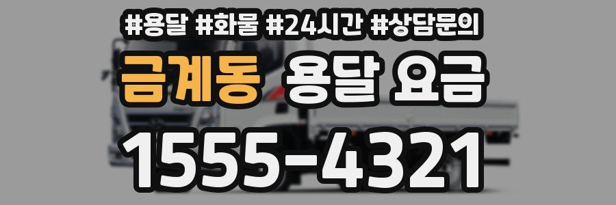 금계동 용달 요금