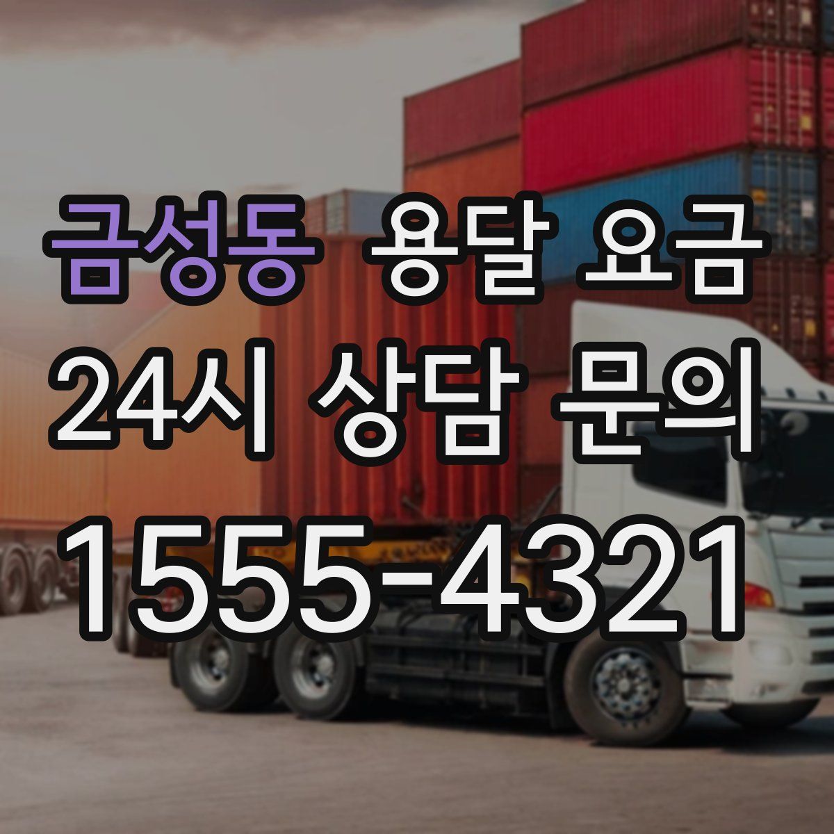 금성동 용달 요금