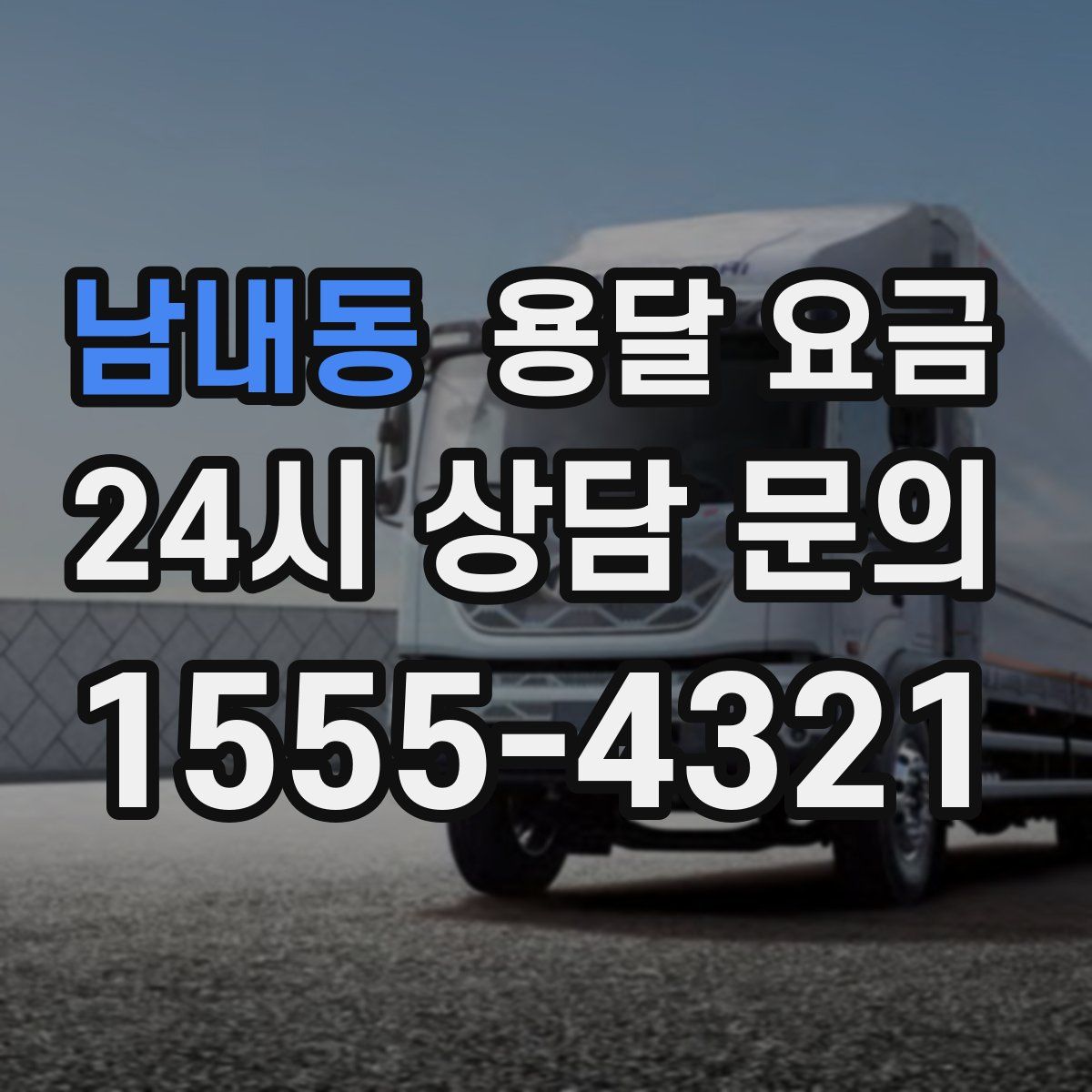 남내동 용달 요금