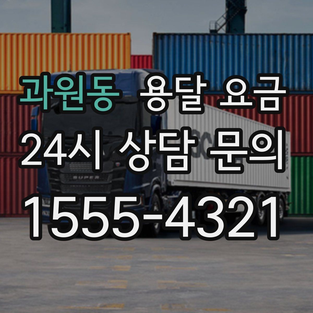 과원동 용달 요금 계약서 확인이 중요한 이유