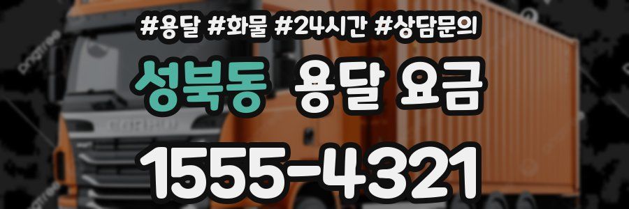 성북동 용달 요금