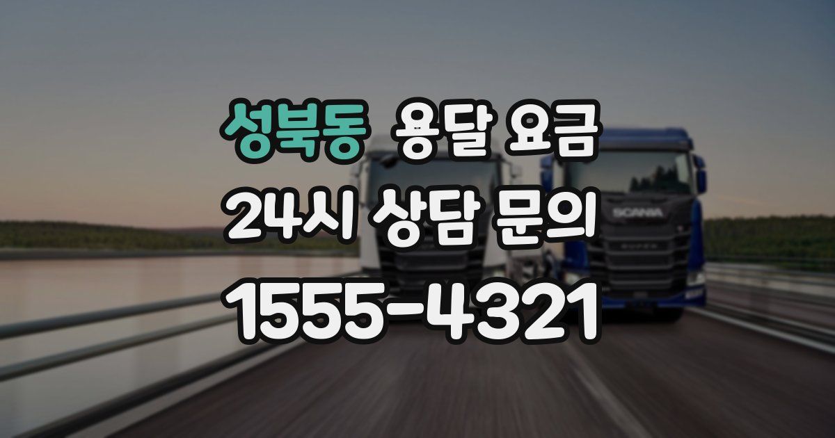 성북동 용달 요금