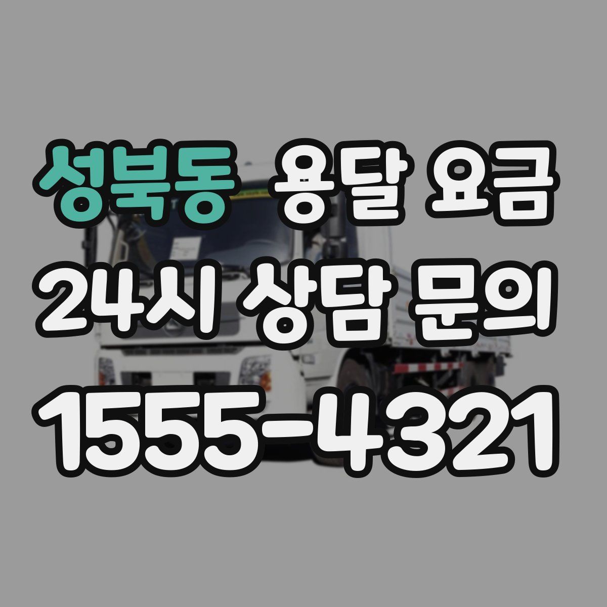 성북동 용달 요금