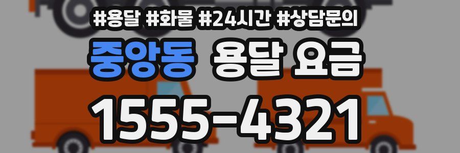 중앙동 용달 요금