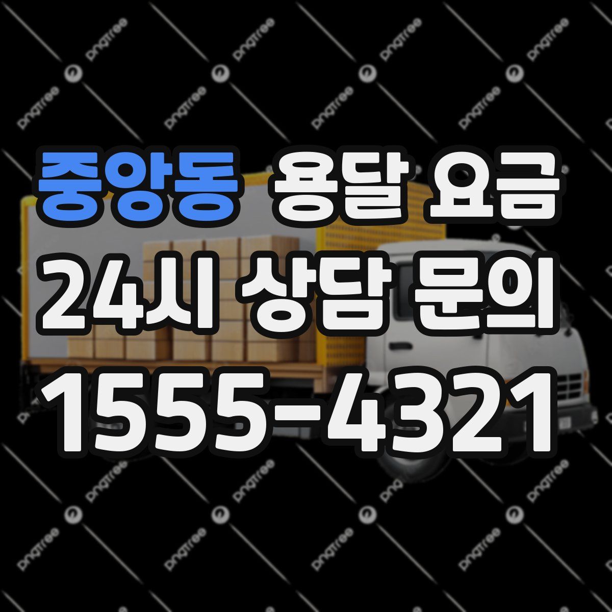 중앙동 용달 요금