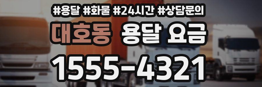 대호동 용달 요금