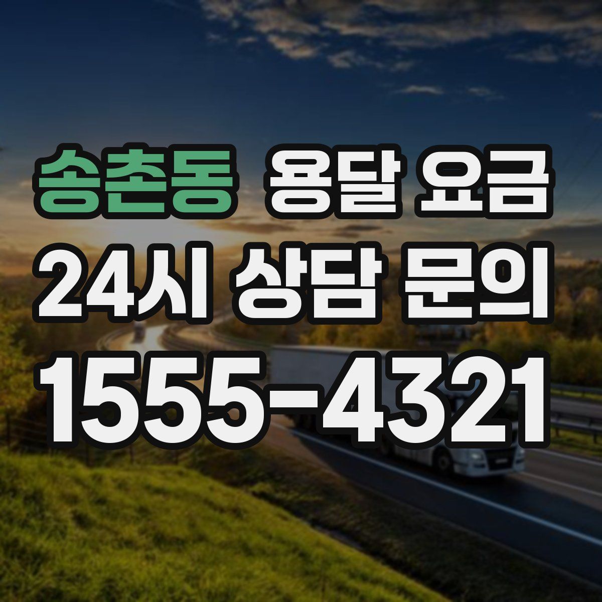 송촌동 용달 요금