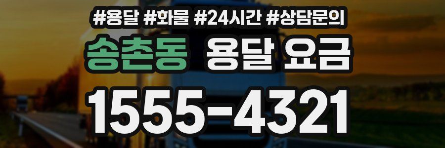 송촌동 용달 요금