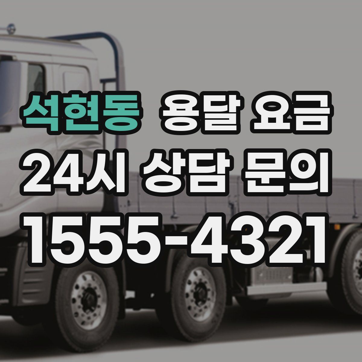 석현동 용달 요금