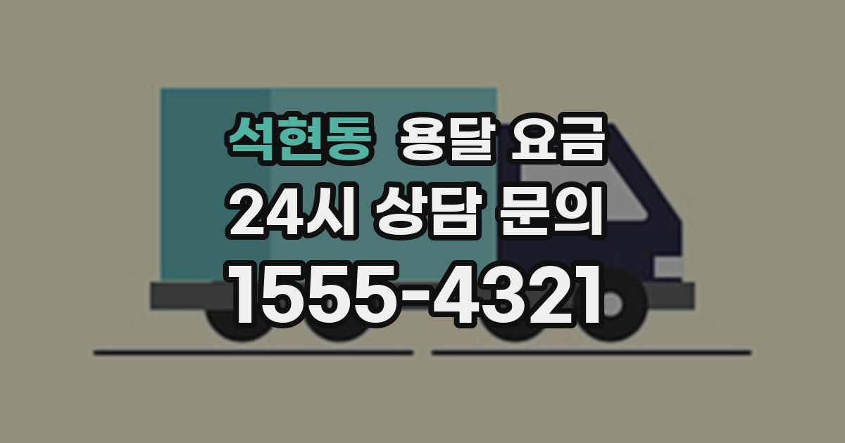 석현동 용달 요금