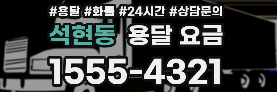 석현동 용달 요금